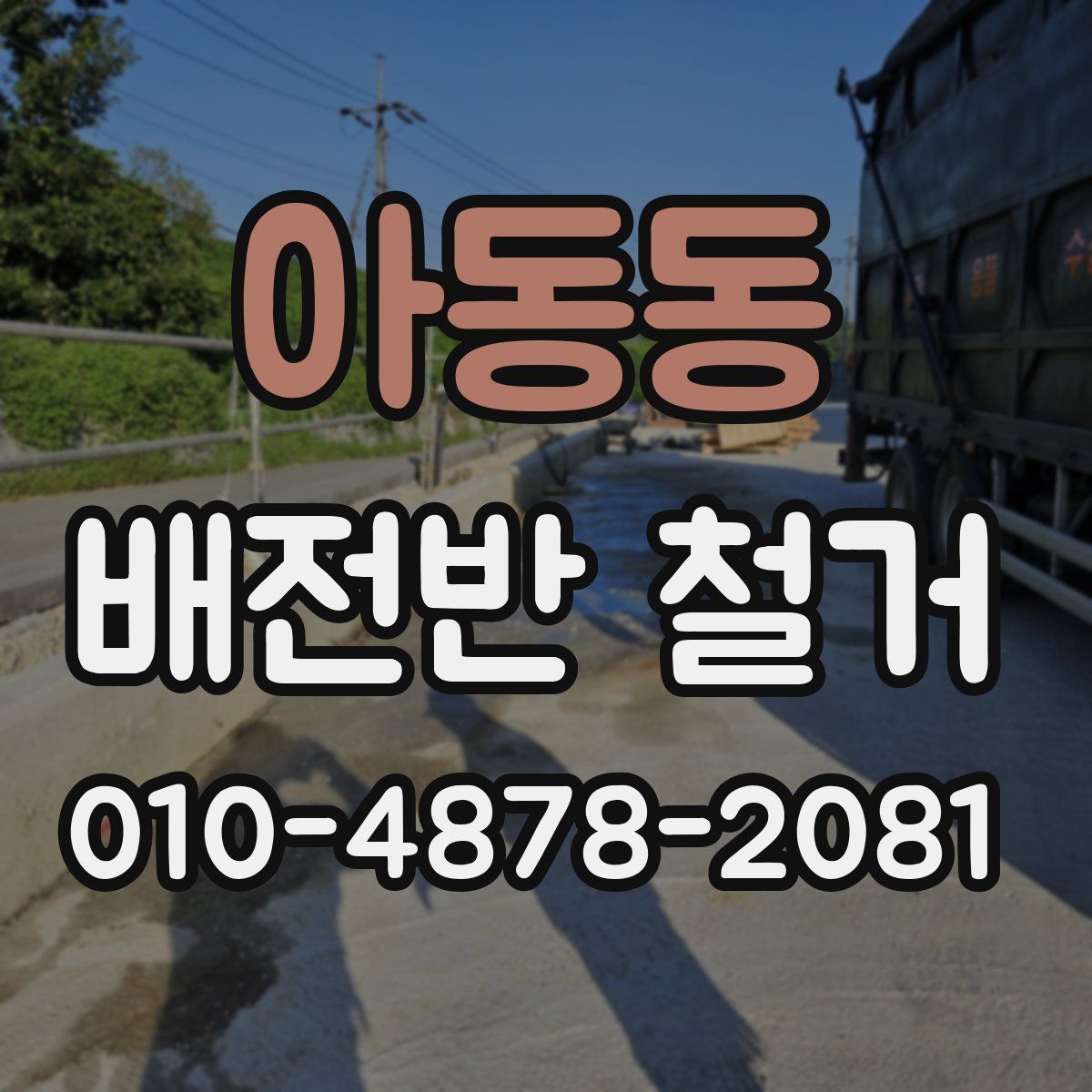 아동동 배전반 철거