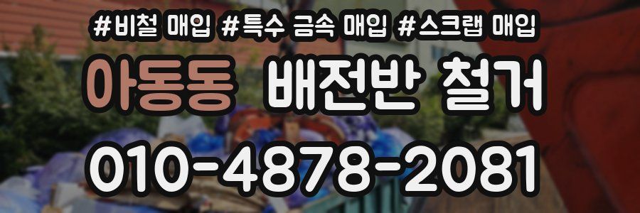 아동동 배전반 철거