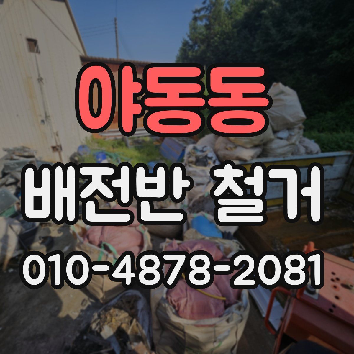 야동동 배전반 철거