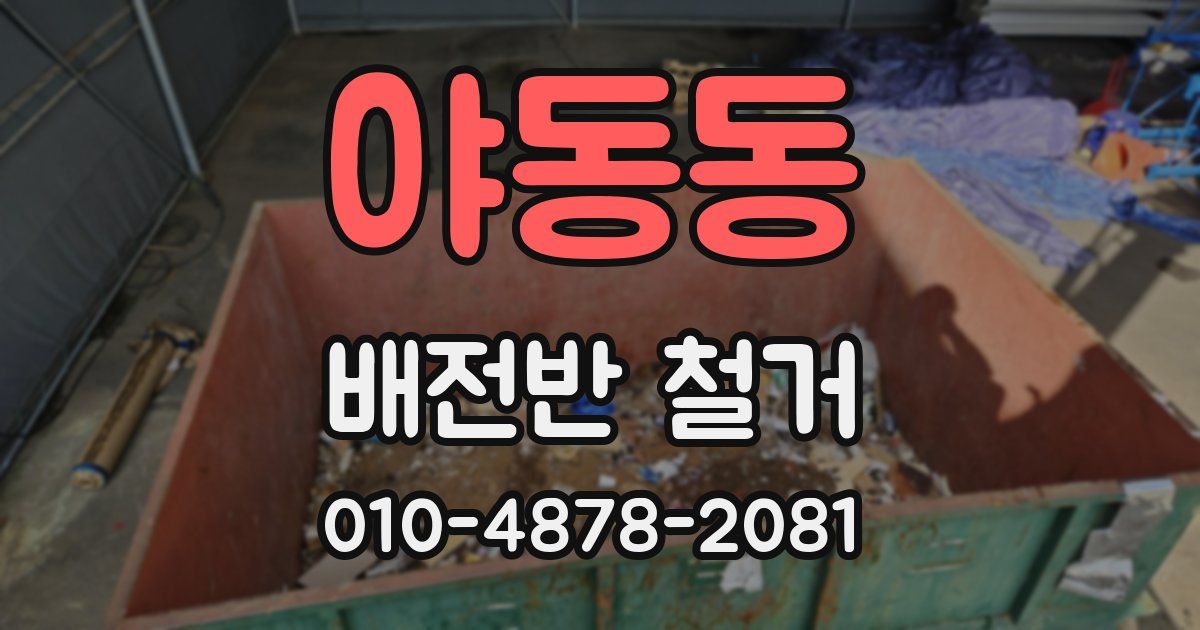 야동동 배전반 철거