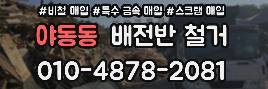 야동동 배전반 철거