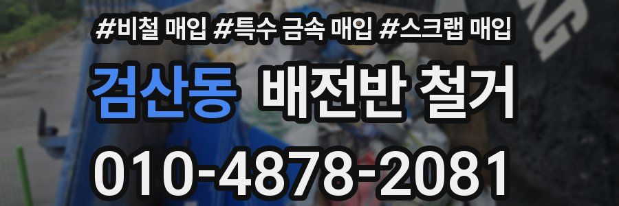 검산동 배전반 철거