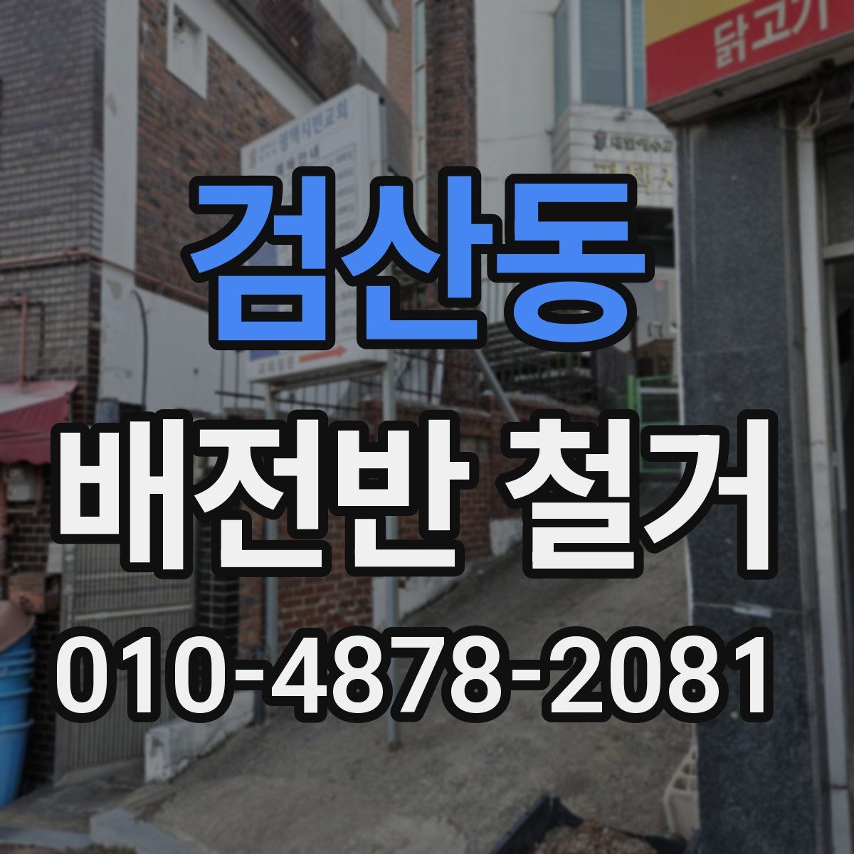 검산동 배전반 철거