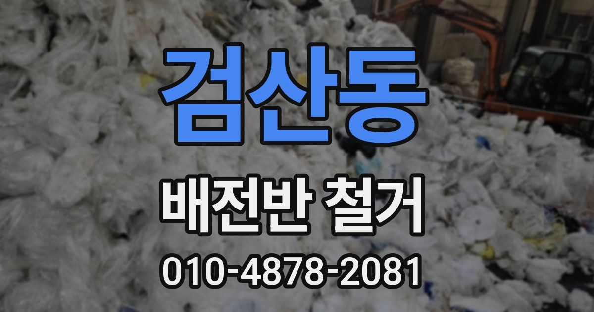 검산동 배전반 철거