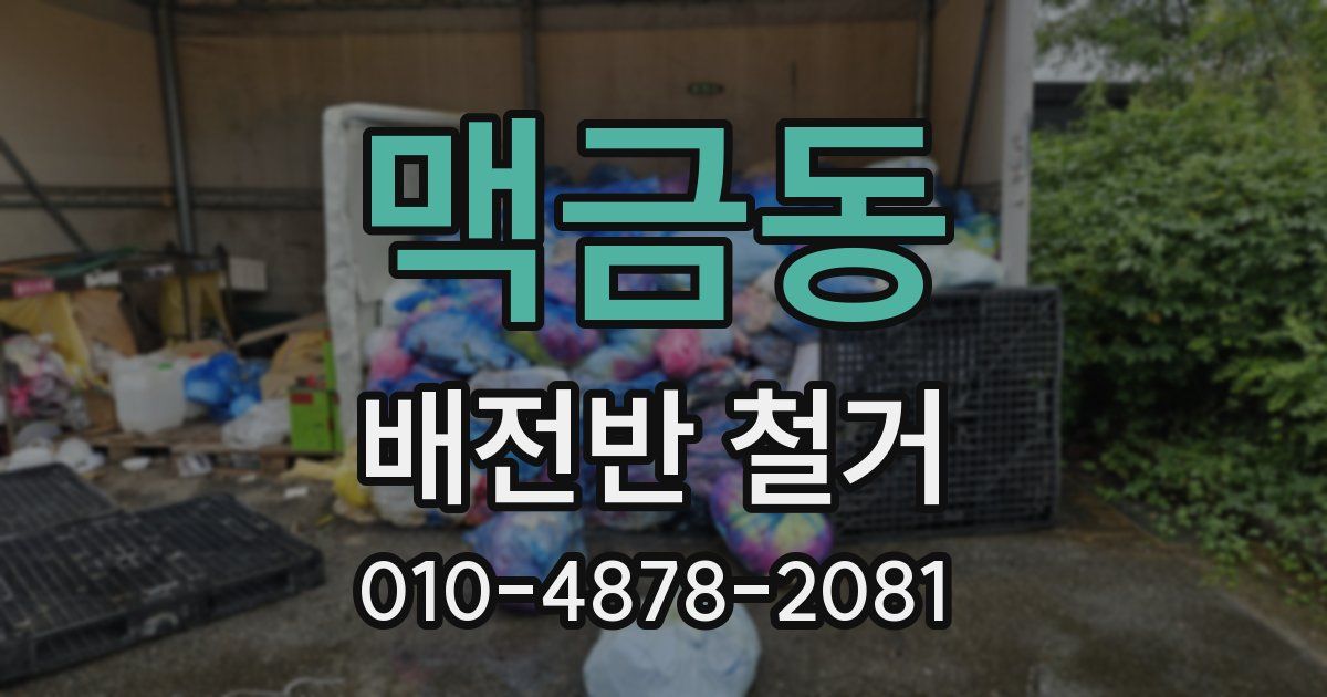 맥금동 배전반 철거