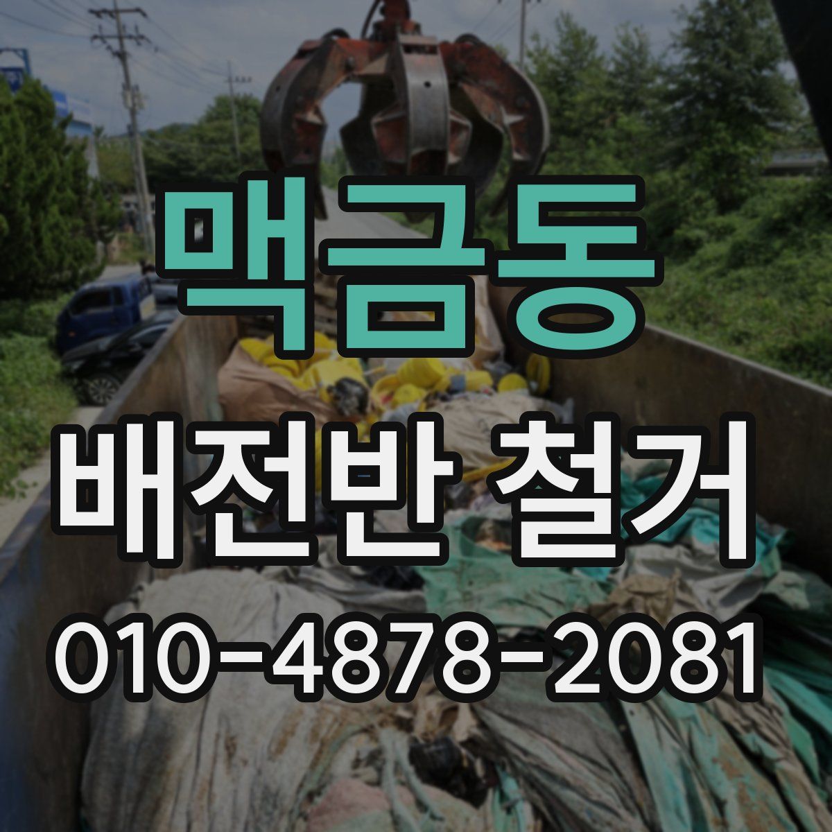 맥금동 배전반 철거