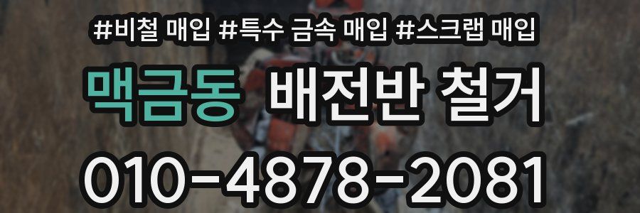 맥금동 배전반 철거
