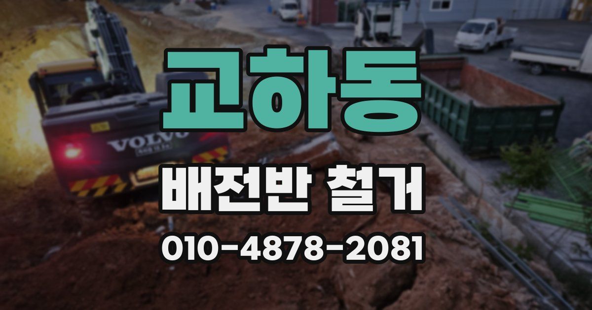 교하동 배전반 철거