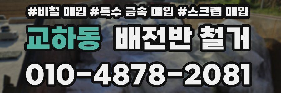 교하동 배전반 철거