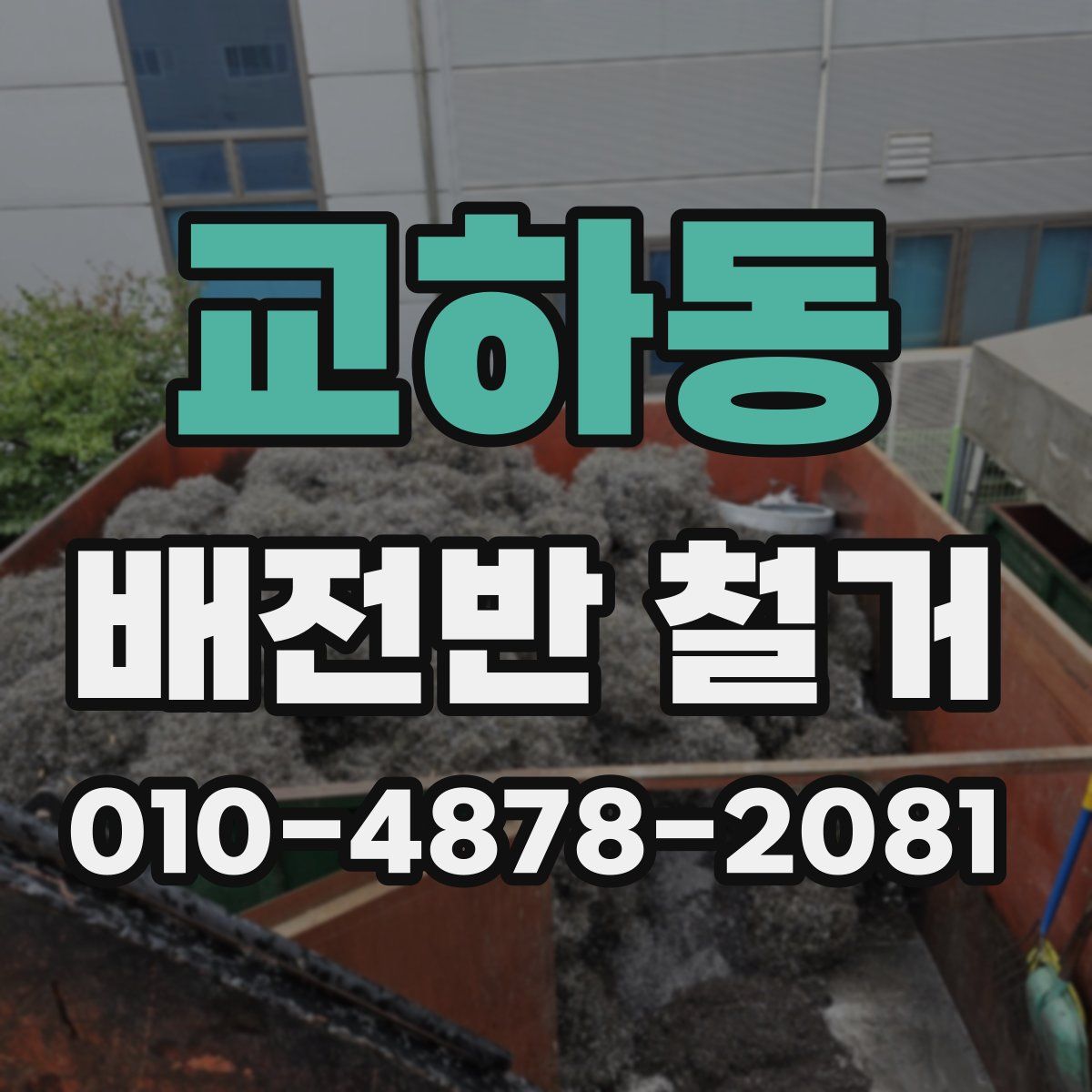 교하동 배전반 철거