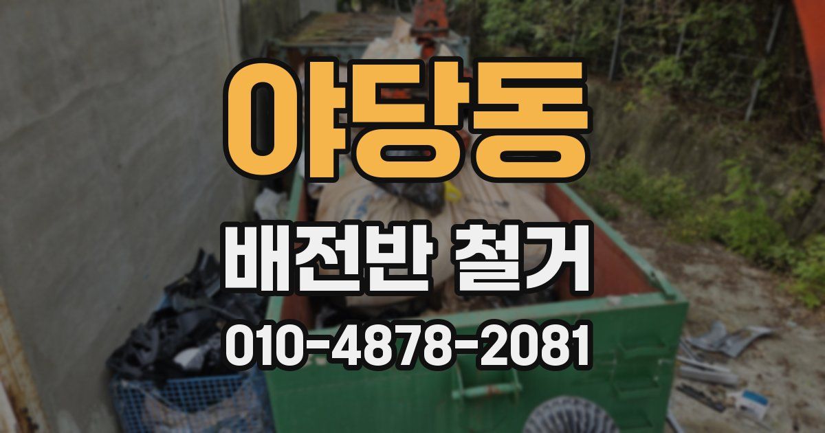 야당동 배전반 철거