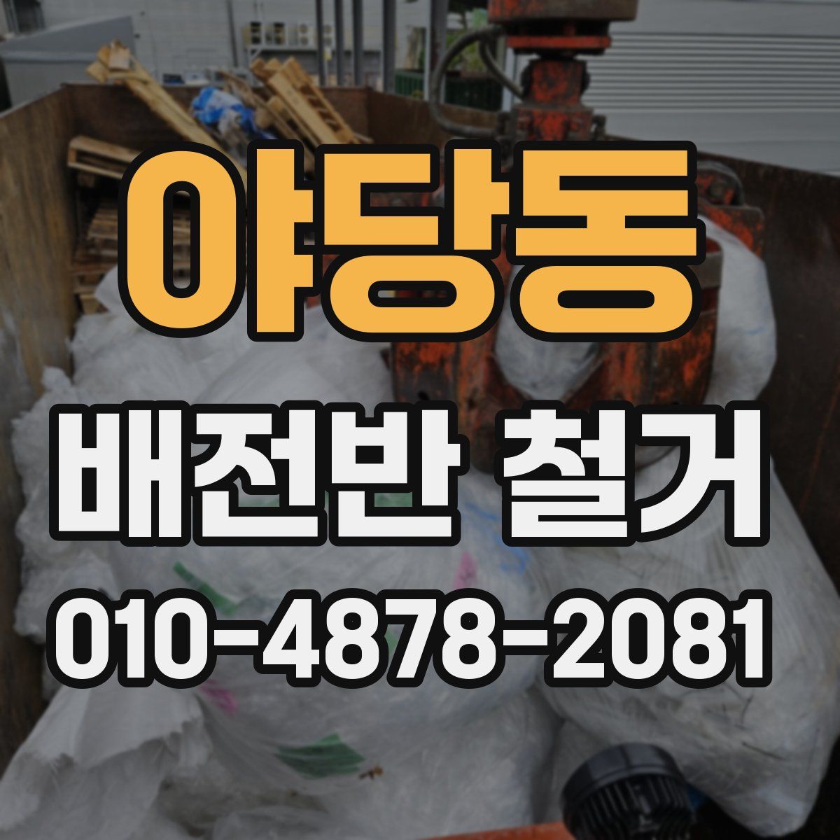 야당동 배전반 철거