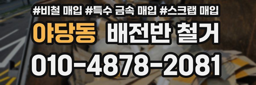 야당동 배전반 철거