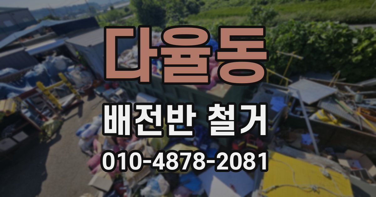 다율동 배전반 철거