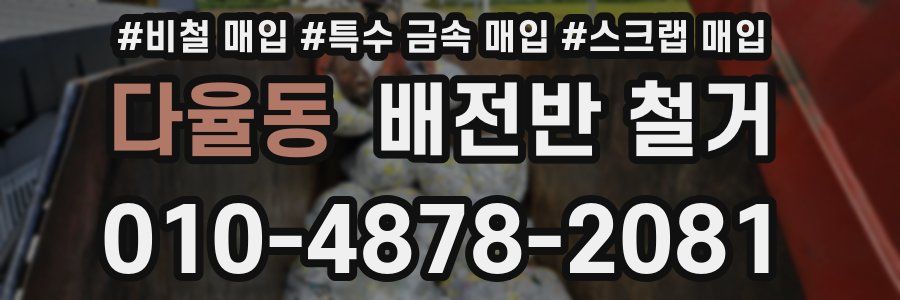 다율동 배전반 철거