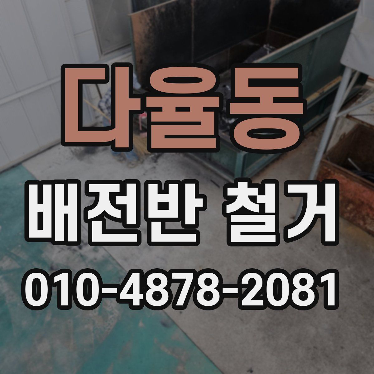 다율동 배전반 철거