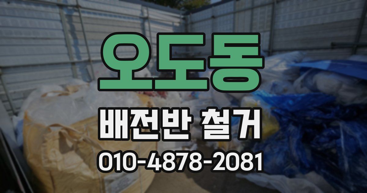 오도동 배전반 철거