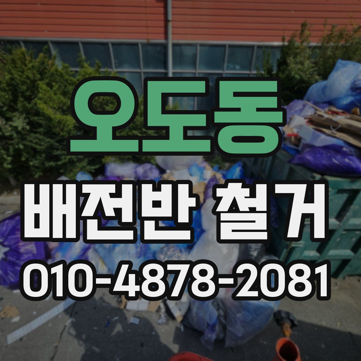 오도동 배전반 철거
