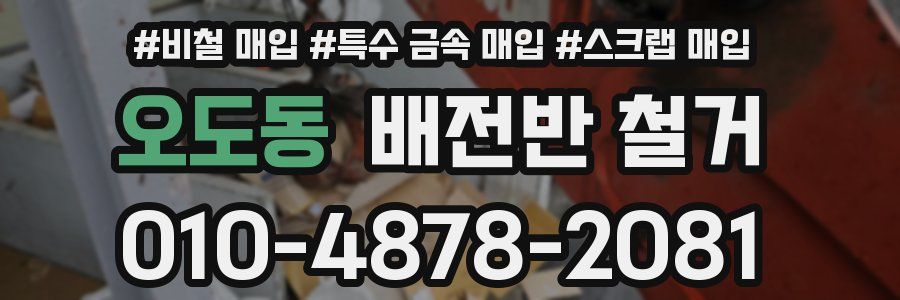 오도동 배전반 철거
