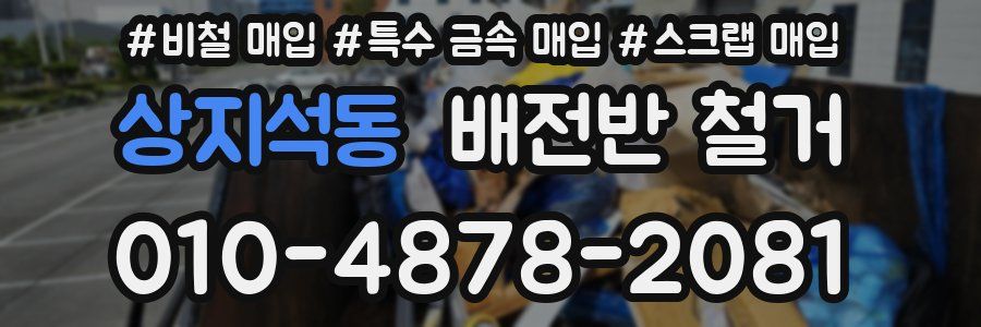 상지석동 배전반 철거