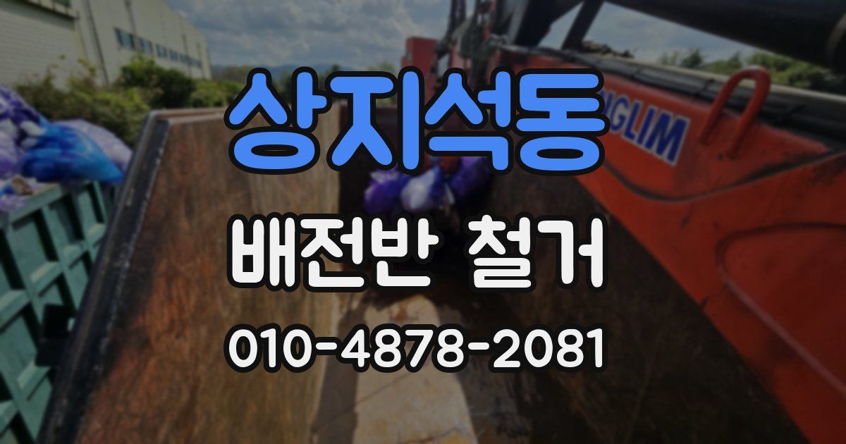 상지석동 배전반 철거