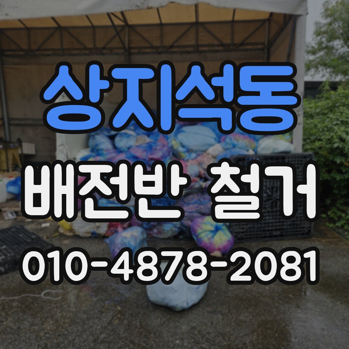 상지석동 배전반 철거