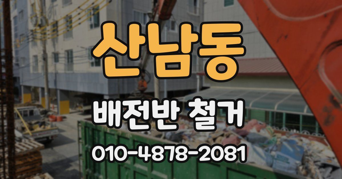 산남동 배전반 철거