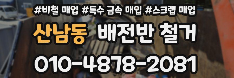 산남동 배전반 철거