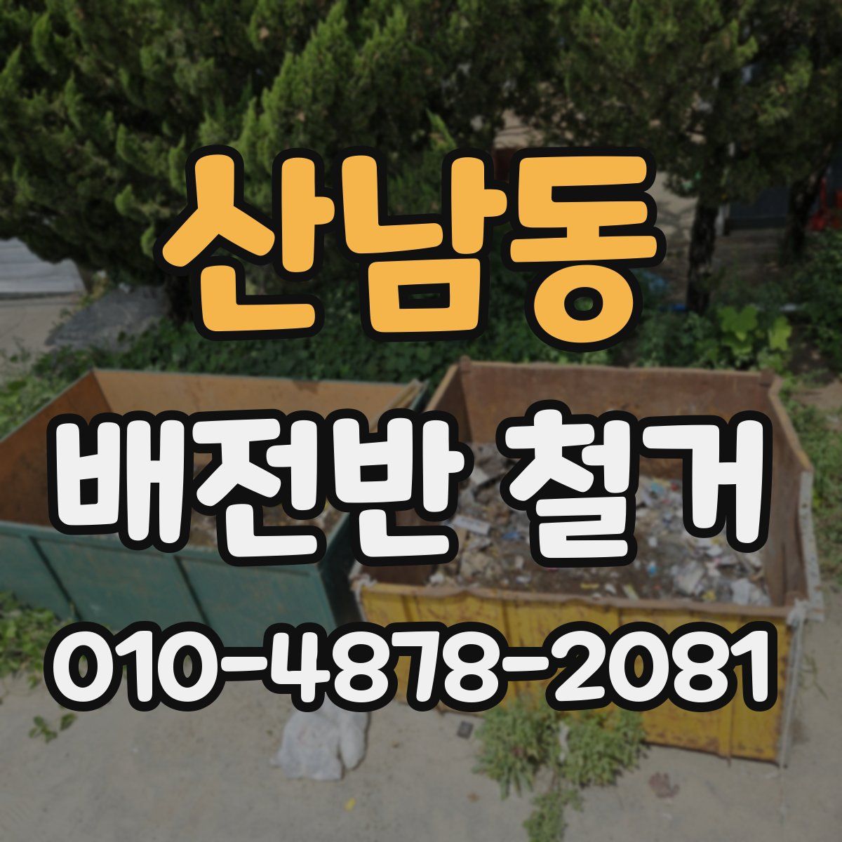 산남동 배전반 철거