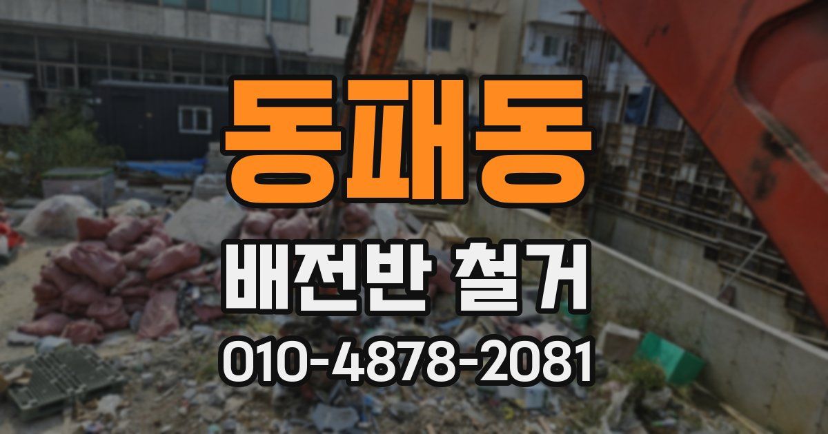 동패동 배전반 철거