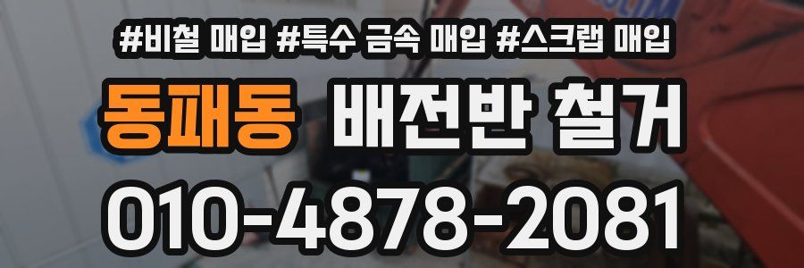 동패동 배전반 철거