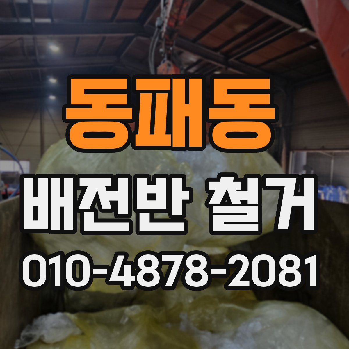 동패동 배전반 철거