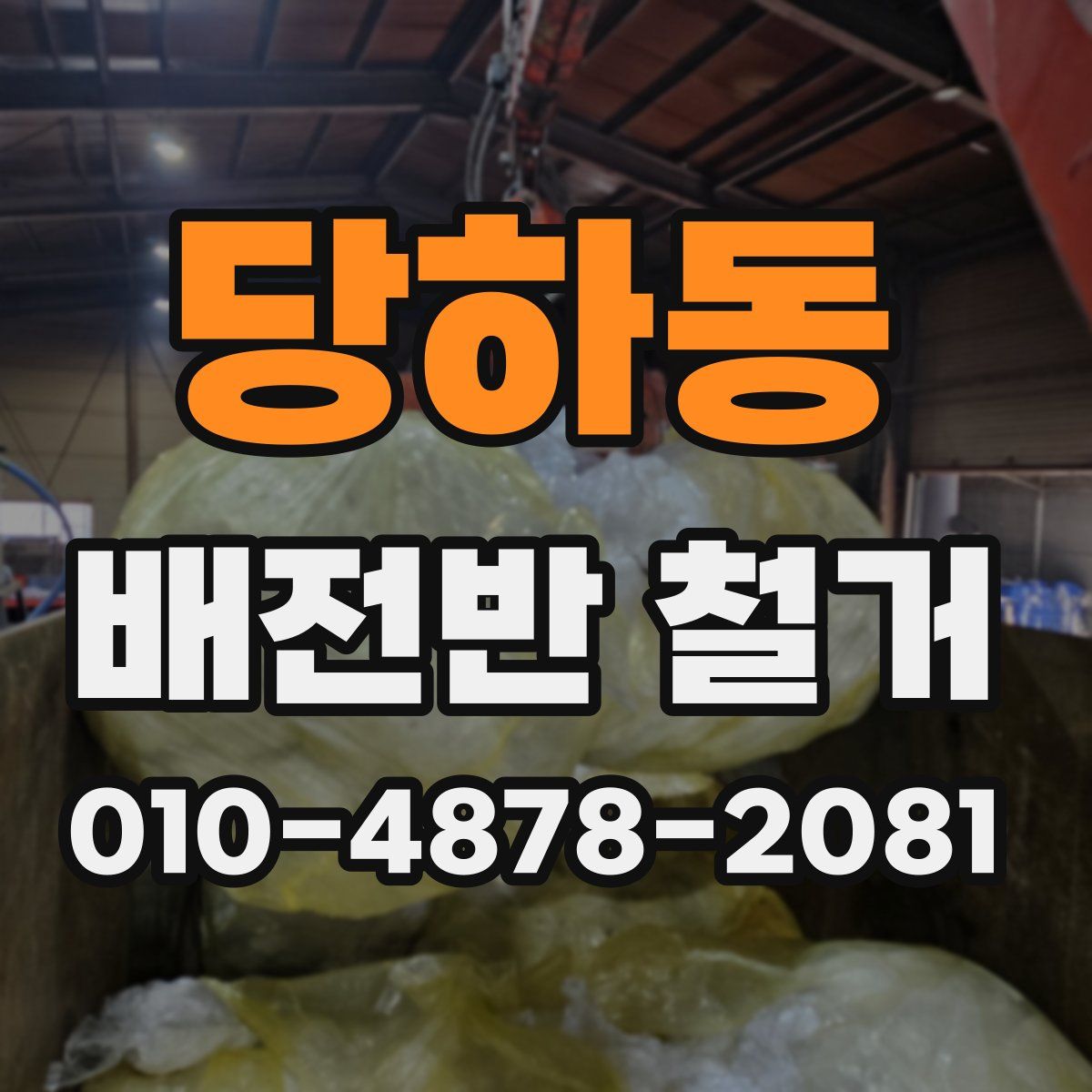 당하동 배전반 철거