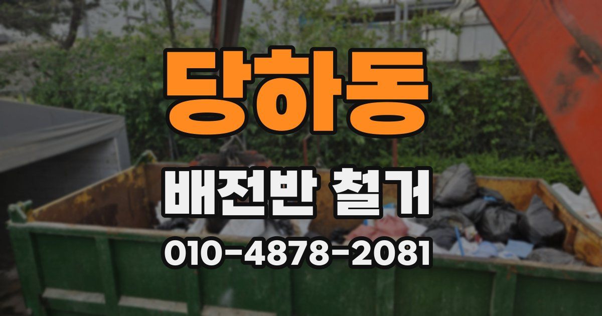 당하동 배전반 철거