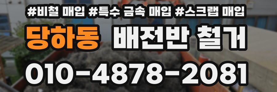 당하동 배전반 철거