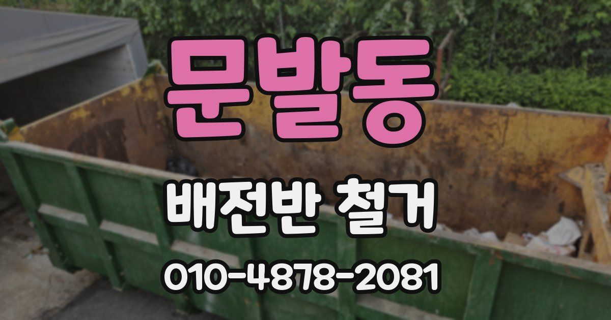 문발동 배전반 철거