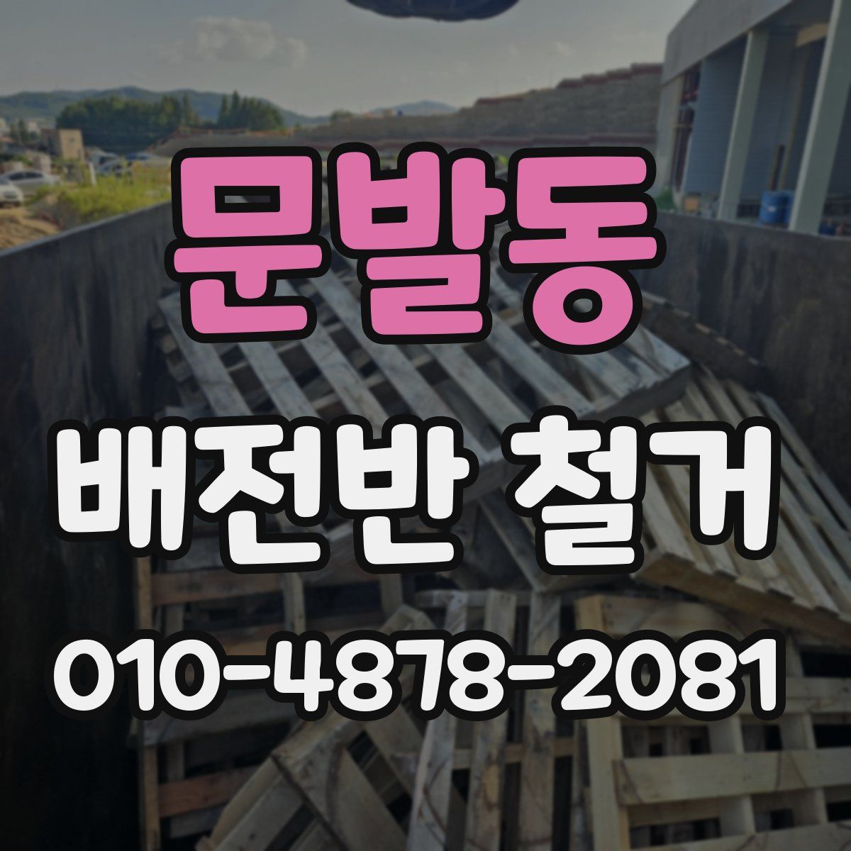 문발동 배전반 철거