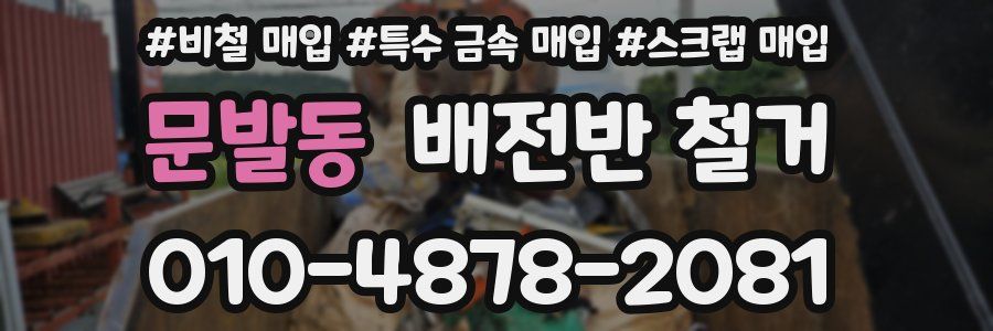 문발동 배전반 철거