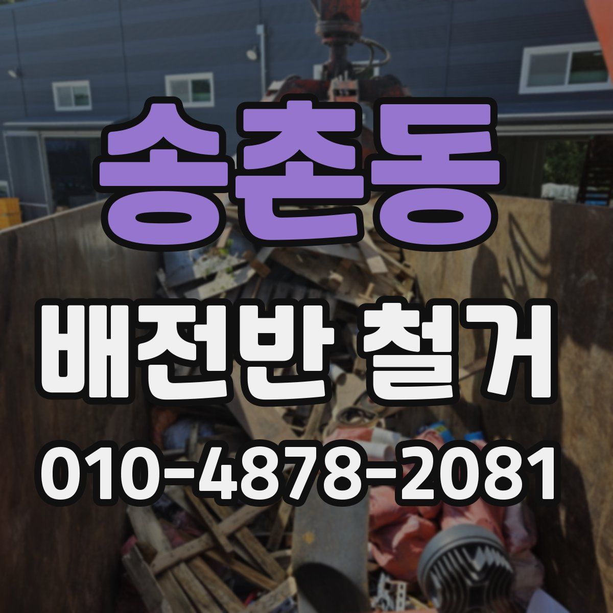 송촌동 배전반 철거