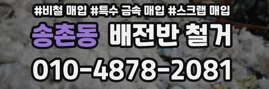 송촌동 배전반 철거