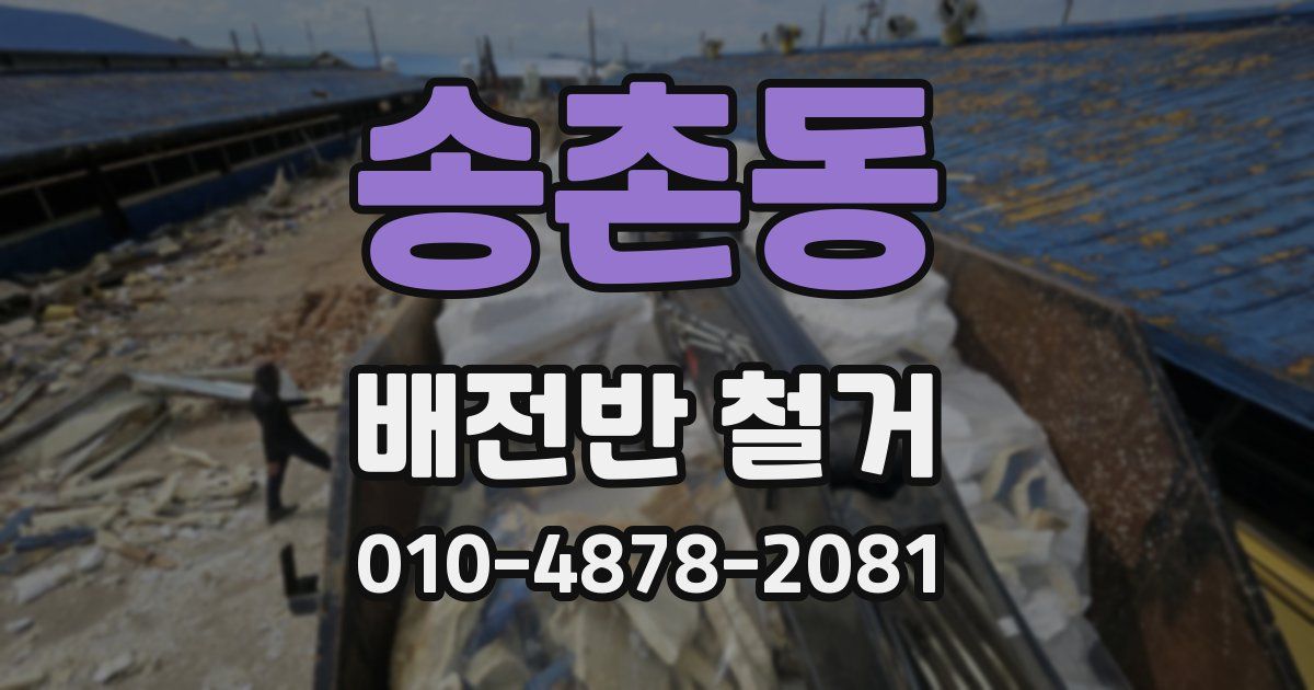 송촌동 배전반 철거