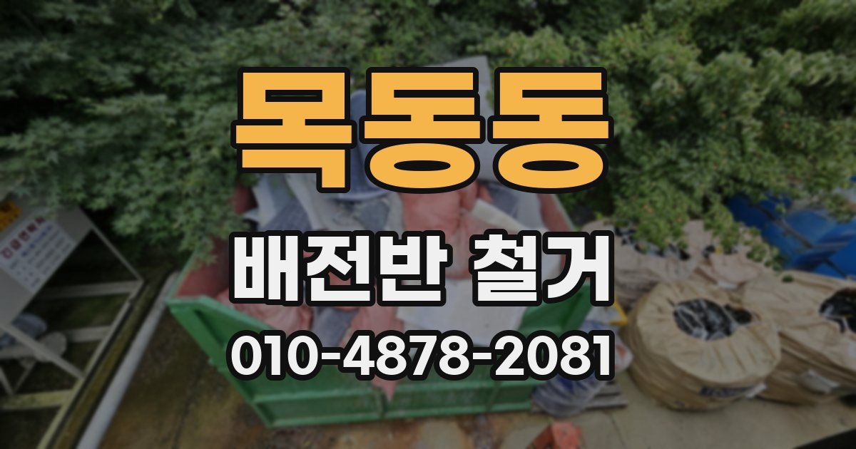 목동동 배전반 철거