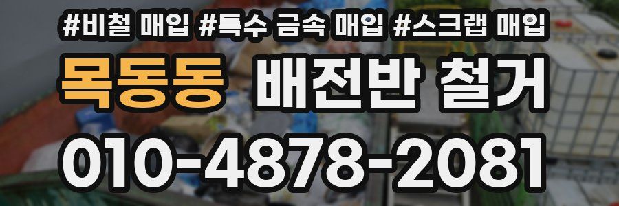 목동동 배전반 철거