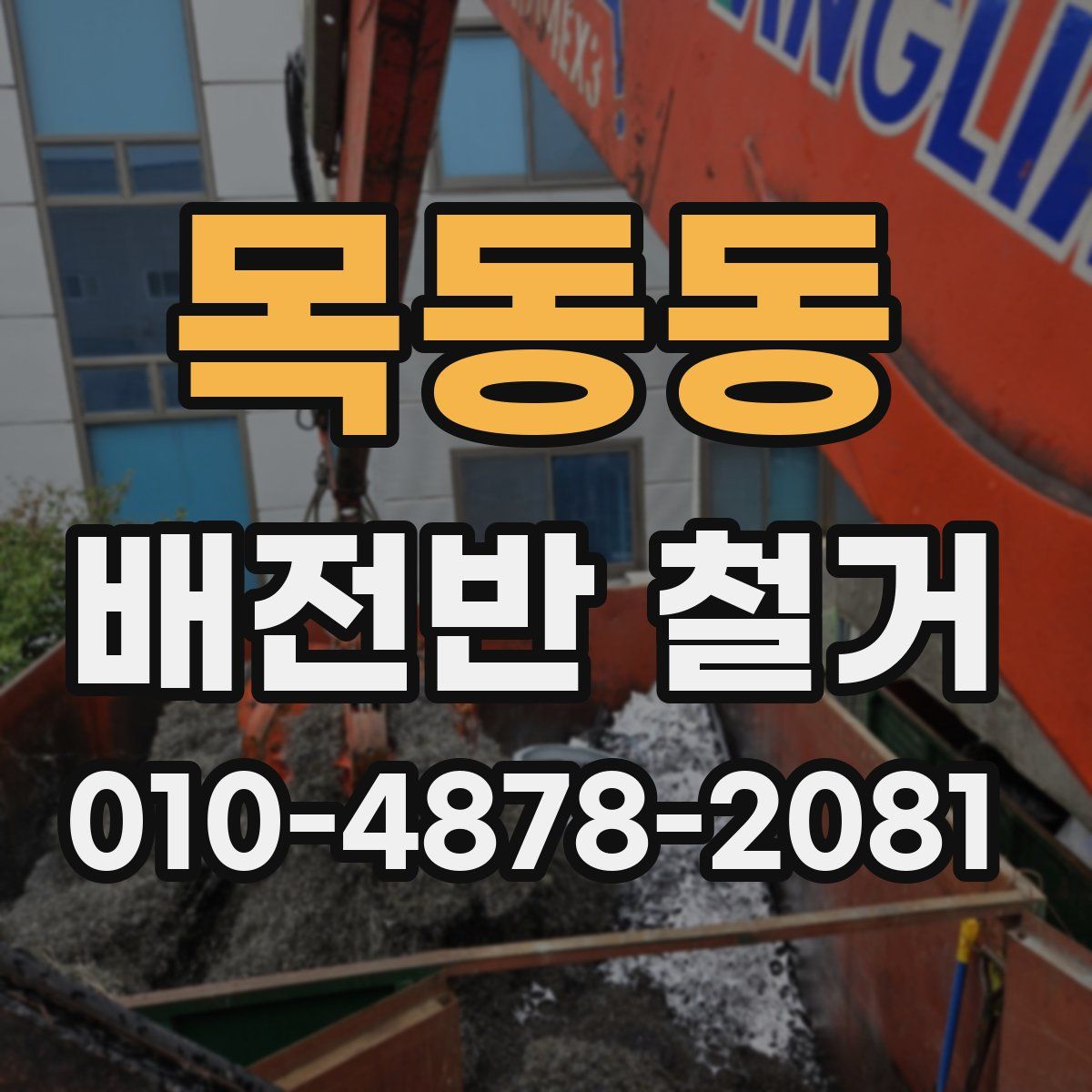 목동동 배전반 철거