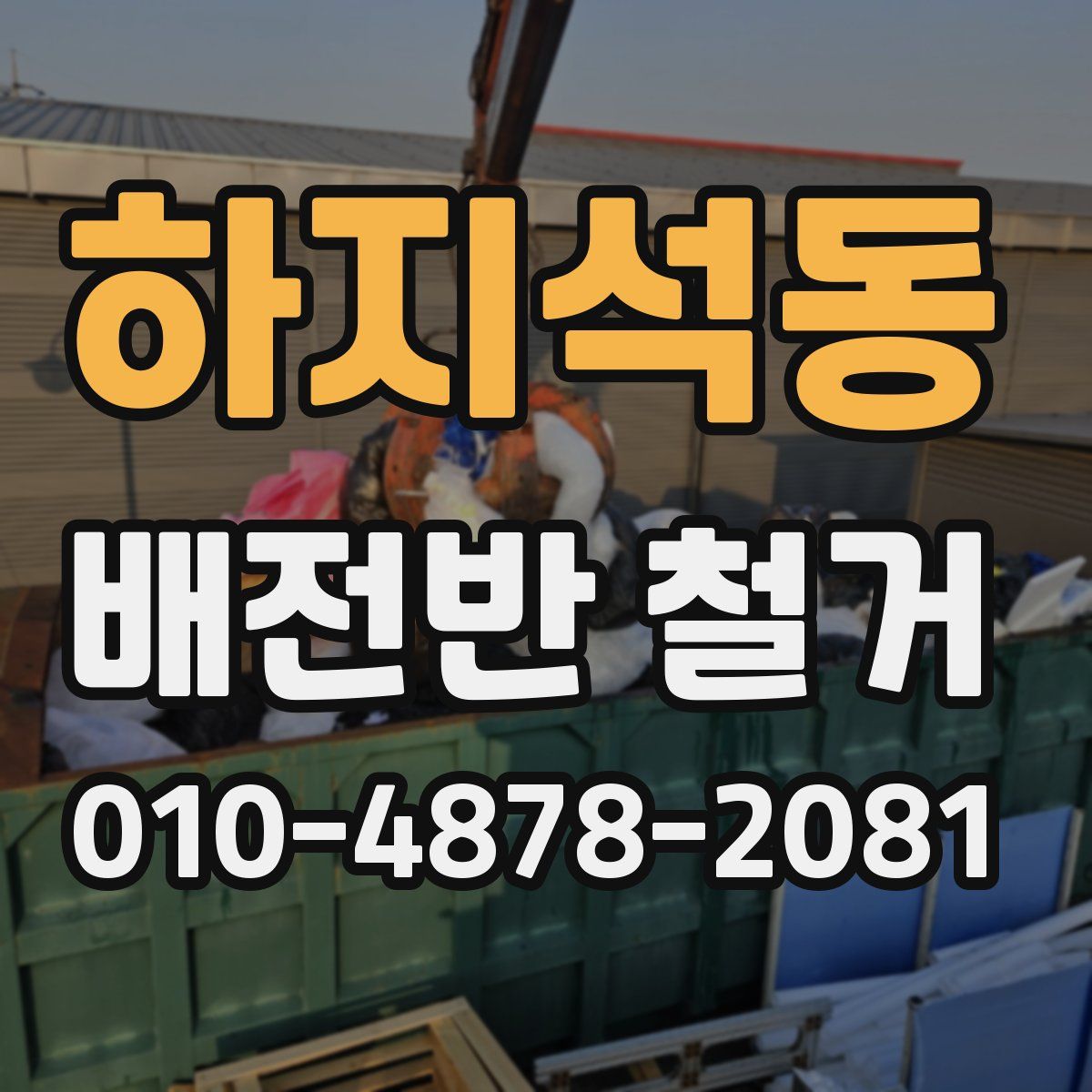 하지석동 배전반 철거