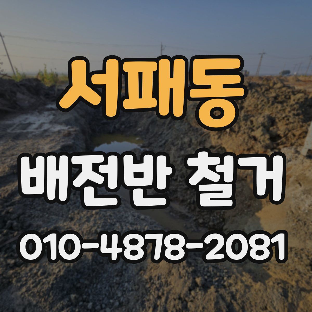 서패동 배전반 철거
