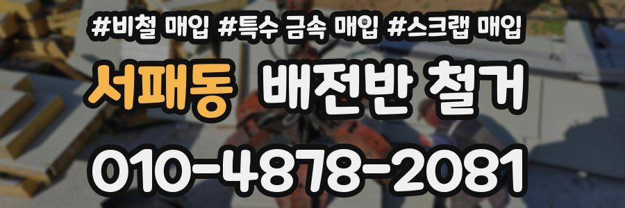 서패동 배전반 철거