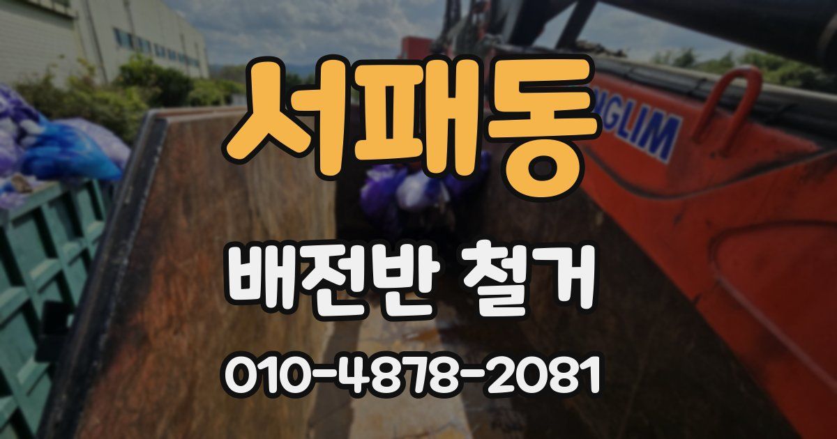 서패동 배전반 철거