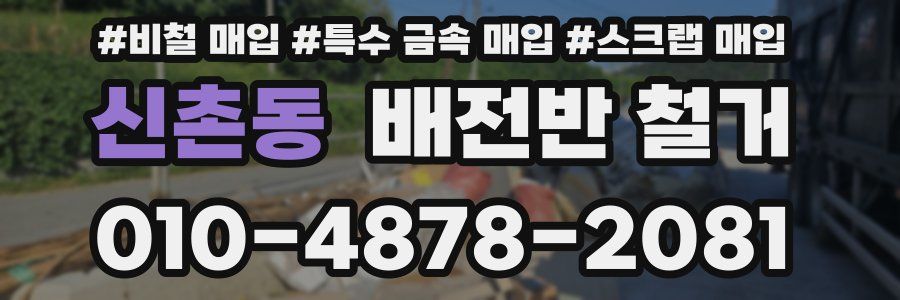 신촌동 배전반 철거