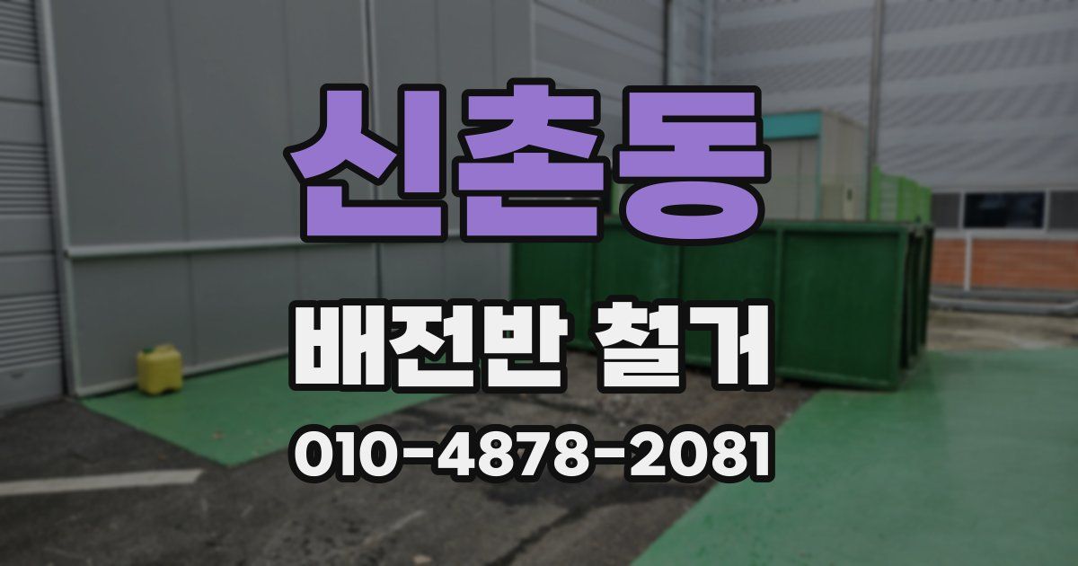 신촌동 배전반 철거